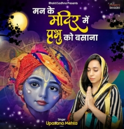 Mere Man Ke Mandir Mein