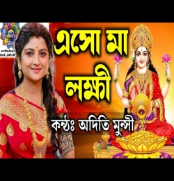 Eso Ma Lakshmi Baso Ghare