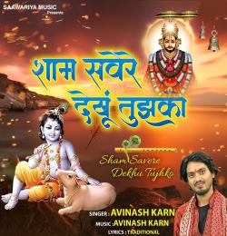 Sham Savere Dekhu Tujhko