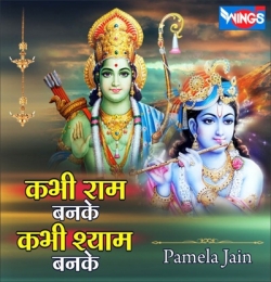 Kabhi Ram Banke Kabhi Shyam Banke