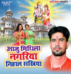 Aaj Mithila Nagariya Nihal Sakhiya