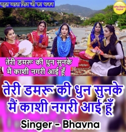 Tere Damru Ki Dhun Sunke