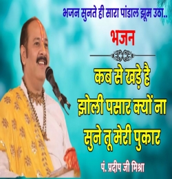 Kab Se Khade Hai Jholi Pasar