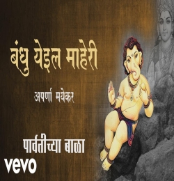 Bandhu Yeil Maheri Nyayala