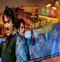 Teen Batti Wala Govind Aala