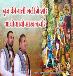 Brij Ki Gali Gali Mein Shor