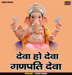 Deva Ho Deva Ganpati Deva