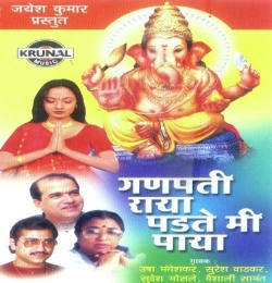 Ganpati Raya Padte Mi Paya