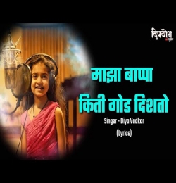 Majha Bappa Kiti God Disto