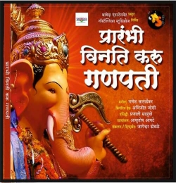 Prarambhi Vinati Karu Ganpati