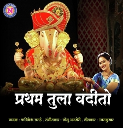 Pratham Tula Vandito