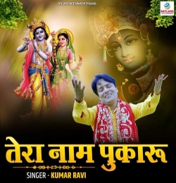 Tera Hi Naam Pukaru Main
