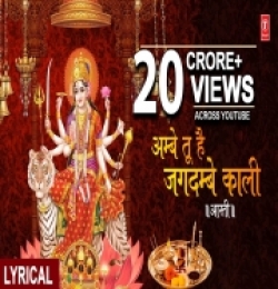 Aarti Ambe Tu Hai Jagdambe Kali