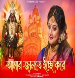 Amar Jante Icche Kor